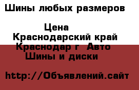 Шины любых размеров › Цена ­ 1 - Краснодарский край, Краснодар г. Авто » Шины и диски   